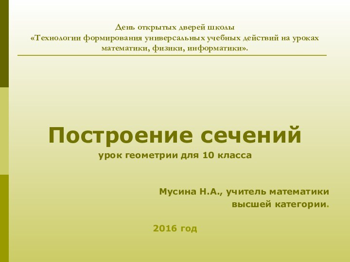 День открытых дверей школы «Технологии формирования универсальных учебных действий на уроках математики,