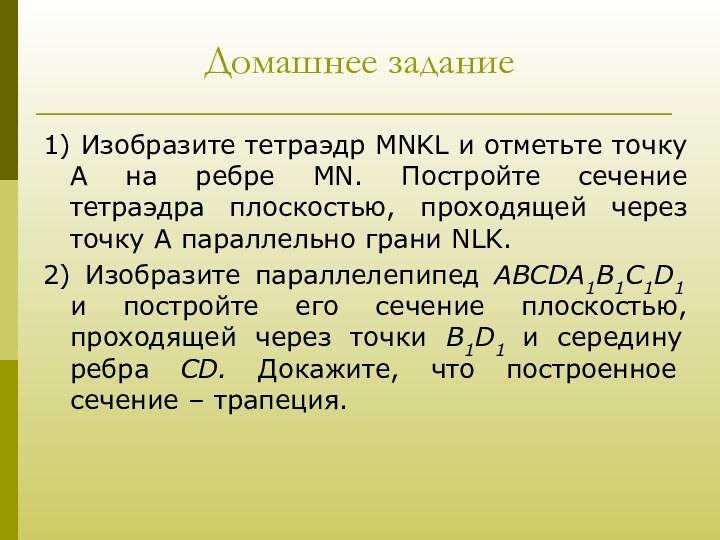 Домашнее задание 1) Изобразите тетраэдр MNKL и отметьте точку A на ребре