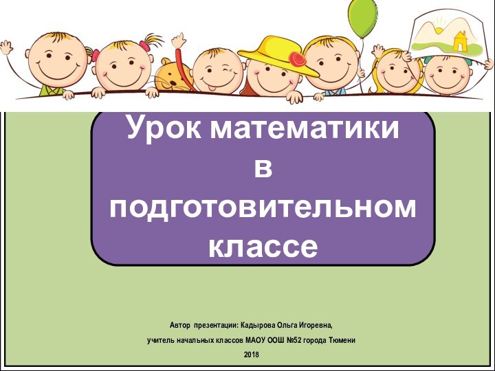 Автор презентации: Кадырова Ольга Игоревна, учитель начальных классов МАОУ ООШ №52 города