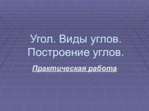 Презентация Угол