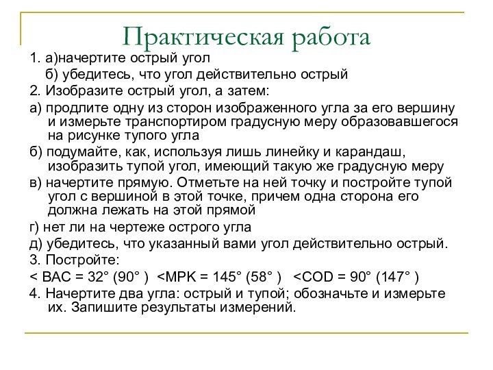 Практическая работа1. а)начертите острый угол  б) убедитесь, что угол действительно острый2.