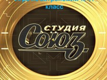 Игра по астрономии Студия Союз