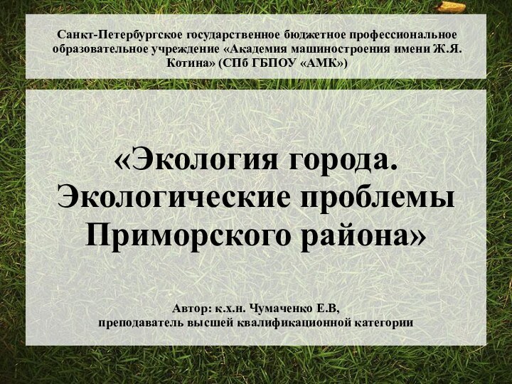 Санкт-Петербургское государственное бюджетное профессиональное образовательное учреждение «Академия машиностроения имени Ж.Я. Котина» (СПб