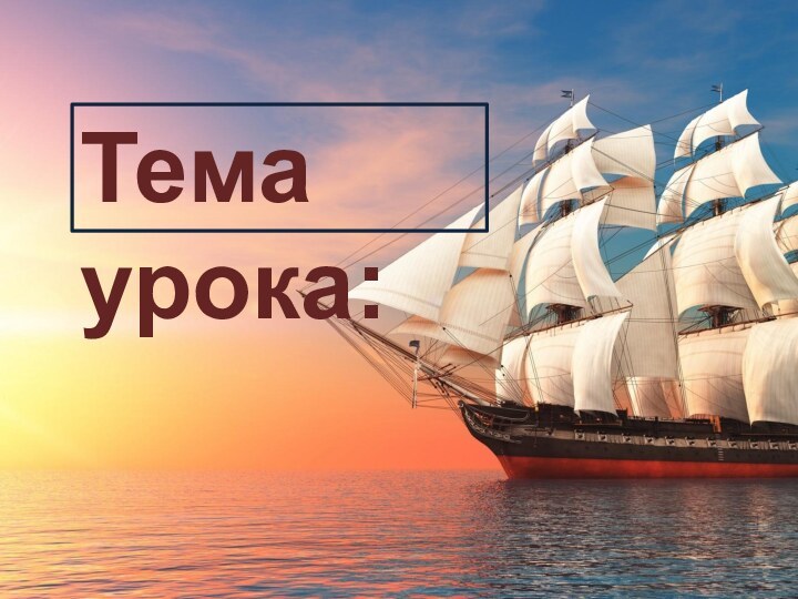 Тема урока: