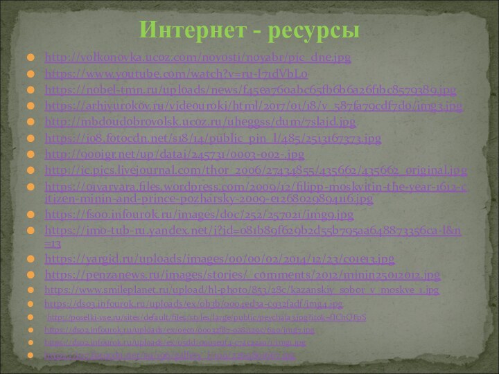 http://volkonovka.ucoz.com/novosti/noyabr/pic_dne.jpghttps://www.youtube.com/watch?v=ru-I71dVbL0 https://nobel-tmn.ru/uploads/news/f45ea760abc65fb6b6a26f1bc8579389.jpghttps://arhivurokov.ru/videouroki/html/2017/01/18/v_587fa79cdf7d0/img3.jpg http://mbdoudobrovolsk.ucoz.ru/uheggss/dum/7slajd.jpg https://i08.fotocdn.net/s18/14/public_pin_l/485/2513167373.jpg http:///up/datai/245731/0003-002-.jpg  http://ic.pics.livejournal.com/thor_2006/27434855/435662/435662_original.jpghttps://01varvara.files.wordpress.com/2009/12/filipp-moskvitin-the-year-1612-citizen-minin-and-prince-pozharsky-2009-e1268029894116.jpg https://fs00.infourok.ru/images/doc/252/257021/img9.jpg https://im0-tub-ru.yandex.net/i?id=081b89f629b2d55b795aa648873356ca-l&n=13https://yargid.ru/uploads/images/00/00/02/2014/12/23/c01e13.jpg https://penzanews.ru/images/stories/_comments/2012/minin25012012.jpg https://www.smileplanet.ru/upload/hl-photo/853/28c/kazanskiy_sobor_v_moskve_1.jpg https://ds03.infourok.ru/uploads/ex/0b3b/0004ed3a-c932fadf/img4.jpg  http://poselki-vse.ru/sites/default/files/styles/large/public/peychala3.jpg?itok=fIChQFpS