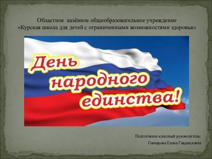 Подготовила классный руководитель:Гончарова Елена ГаврииловнаОбластное казённое общеобразовательное учреждение   «Курская школа