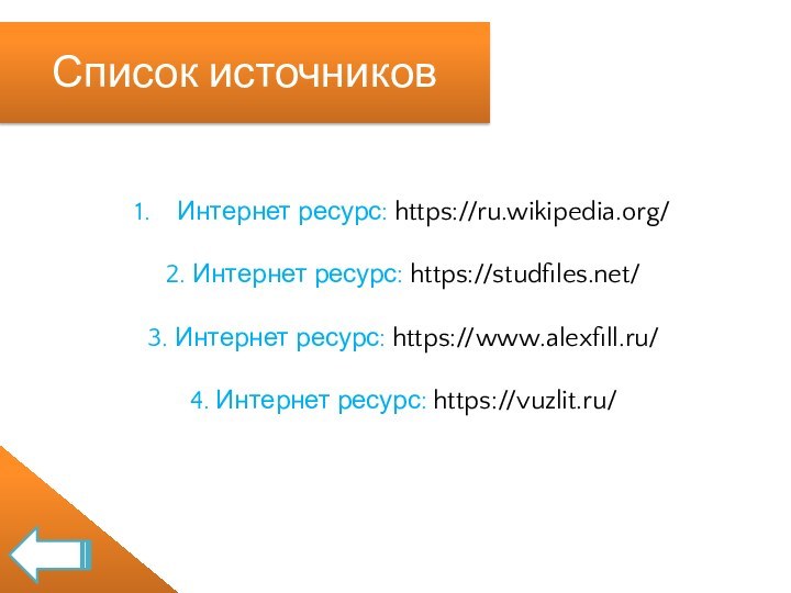 Список источниковИнтернет ресурс: https://ru.wikipedia.org/2. Интернет ресурс: https://studfiles.net/ 3. Интернет ресурс: https://www.alexfill.ru/ 4. Интернет ресурс: https://vuzlit.ru/