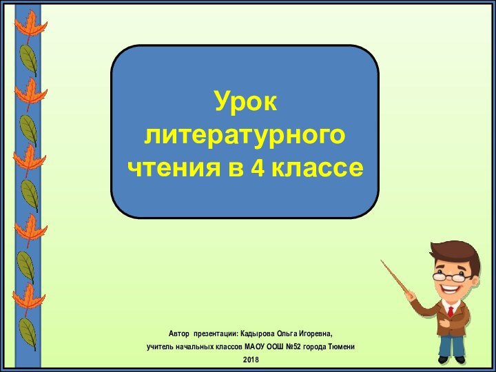 Урок литературного чтения в 4 классеАвтор презентации: Кадырова Ольга Игоревна, учитель начальных