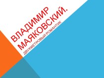 Презентация Жизнь и творчество В.В.Маяковского
