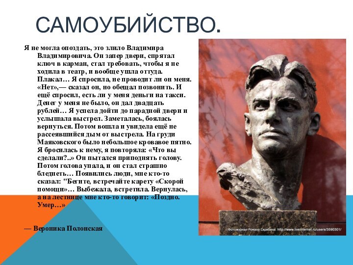 Самоубийство.Я не могла опоздать, это злило Владимира Владимировича. Он запер двери, спрятал