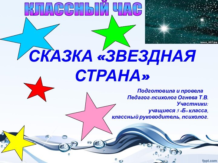 СКАЗКА «ЗВЕЗДНАЯ СТРАНА»