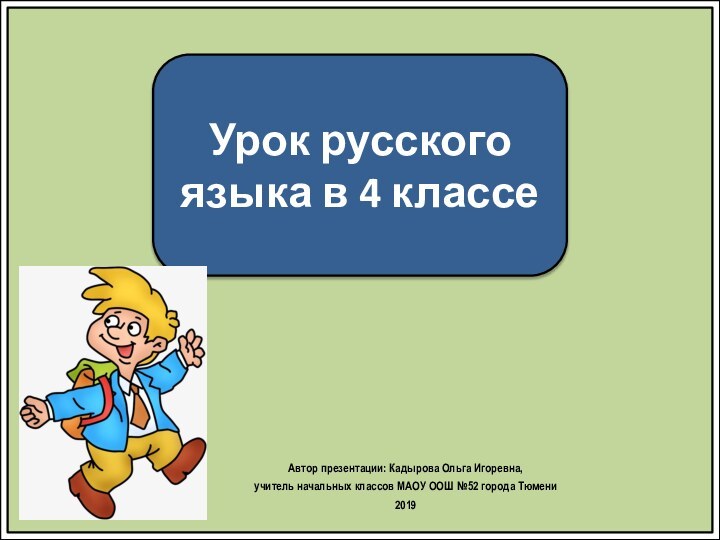 Урок русского языка в 4 классеАвтор презентации: Кадырова Ольга Игоревна, учитель начальных