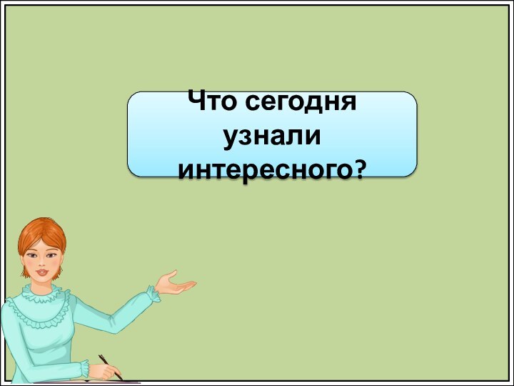 Что сегодня узнали интересного?