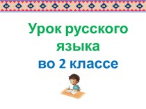 Презентация урока русского языка по теме: Сложные слова, 2 класс, 3 урок