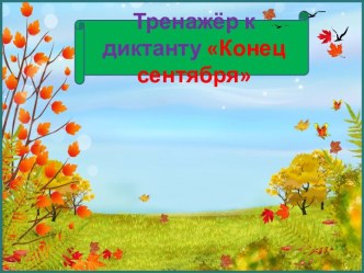 Тренажер к диктанту Конец сентября, 4 класс, 1 четверть