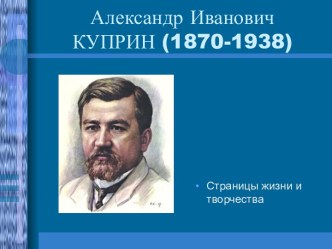 Презентация А.И. Куприн