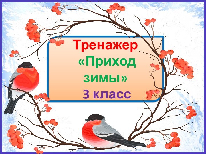 Тренажер «Приход зимы» 3 класс