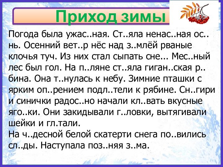 Приход зимыПогода была ужас..ная. Ст..яла ненас..ная ос..нь. Осенний вет..р нёс над з..млёй