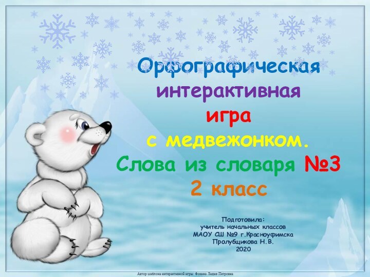 Подготовила: учитель начальных классов МАОУ СШ №9 г.Красноуфимска Пролубщикова Н.В.2020Орфографическая интерактивная игра