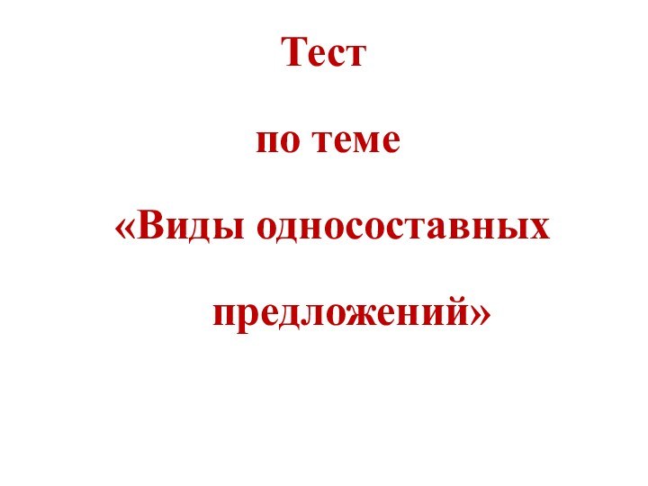 Тест