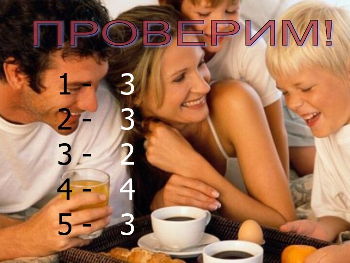 ПРОВЕРИМ! 1 -  32 -  33 -  24 -