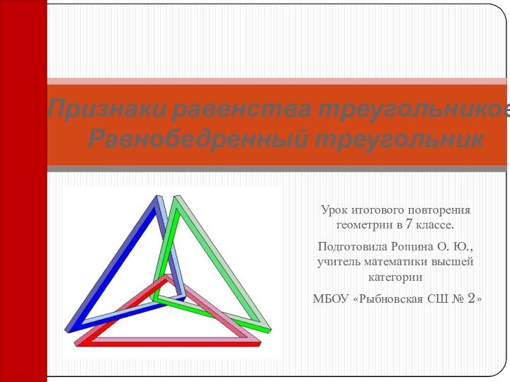 Урок итогового повторения геометрии в 7 классе.Подготовила Рощина О. Ю., учитель математики