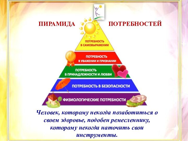 Всем спасибо за внимание !!!Человек, которому некогда позаботиться о своем здоровье, подобен