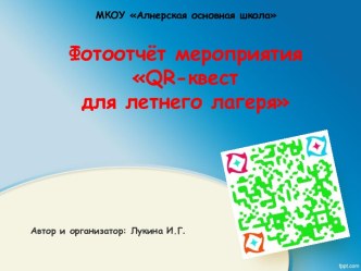 Фотоотчет QR-квест для летнего лагеря