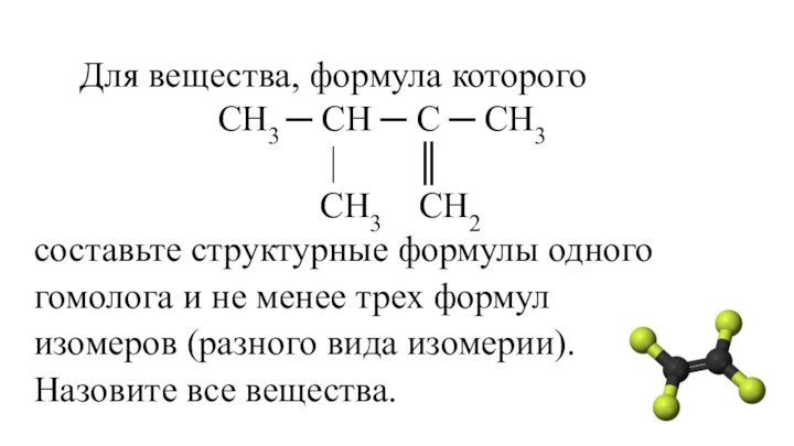 Для вещества, формула которого  СН3 ─ СН ─