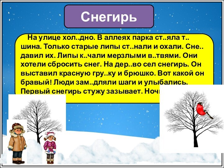 Снегирь   На улице хол..дно. В аллеях парка ст..яла т..шина. Только