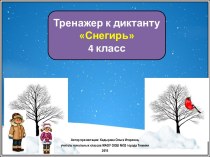 Тренажер к диктанту Снегирь, 4 класс, 2 четверть