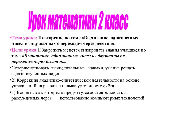 Тема урока: Повторение по теме «Вычитание однозначных чисел из двузначных с переходом