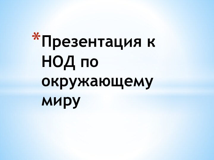 Презентация к НОД по окружающему миру