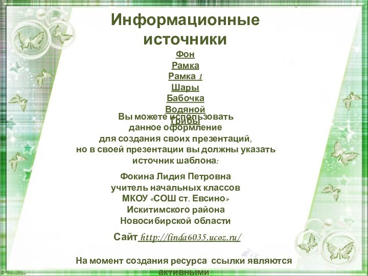 Информационные источникиФонРамкаРамка 1 ШарыБабочкаВодянойГрибы  На момент создания ресурса ссылки являются активными