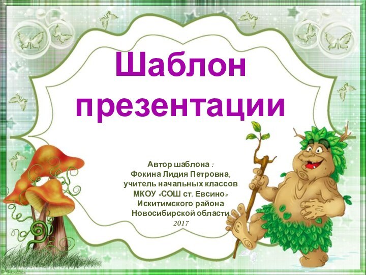 Шаблон презентацииАвтор шаблона : Фокина Лидия Петровна, учитель начальных классов МКОУ «СОШ