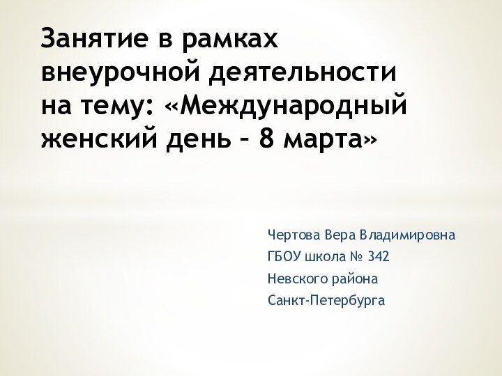 Чертова Вера ВладимировнаГБОУ школа № 342 Невского района Санкт-ПетербургаЗанятие в рамках