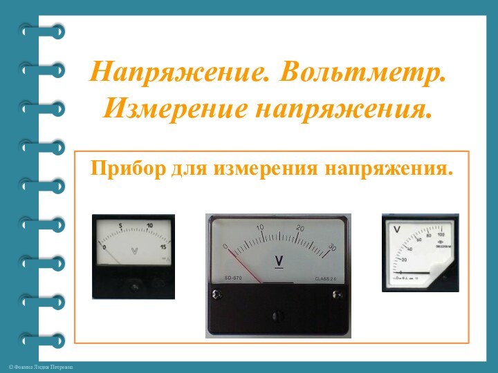 Напряжение. Вольтметр. Измерение напряжения.Прибор для измерения напряжения.