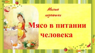 Презентация технология Мясо в питании человека