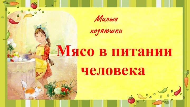 Милыехозяюшки Мясо в питании человека