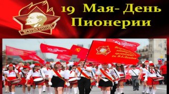 19 мая (1922г.) - День рождение Пионерской организации!