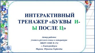 Интерактивный тренажер Буквы И-Ы после Ц, 5 класс