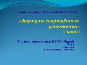 Конспект урока по теме Формулы сокращенного умножения