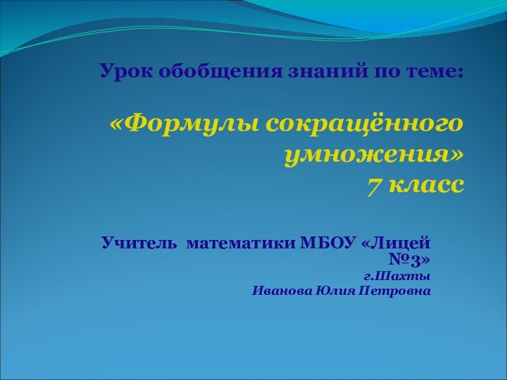 Урок обобщения знаний по теме:   «Формулы сокращённого умножения» 7 классУчитель