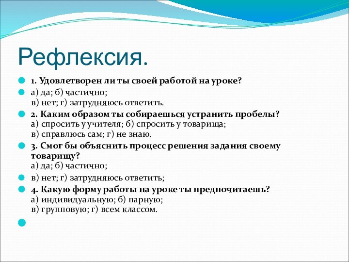 Рефлексия.1. Удовлетворен ли ты своей работой на уроке?а) да; б) частично; в)