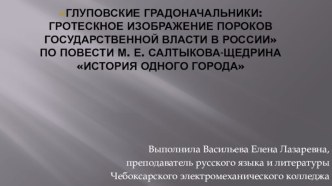 Методическая разработка урока по литературе Глуповские градоначальники: гротескное изображение пороков государственной власти в России