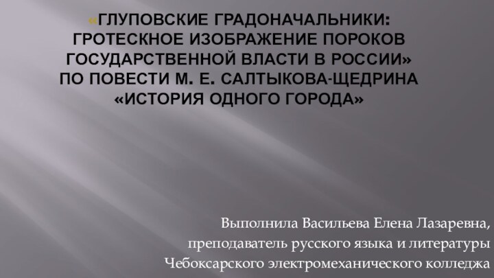 «Глуповские градоначальники: гротескное изображение пороков государственной власти в России» по повести М.