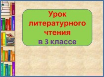 Презентация урока литературного чтения Два жадных медвежонка, 3 класс