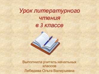 Презентация урока литературного чтения И.А. Крылов Зеркало и Обезьяна, 3 класс
