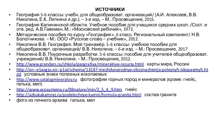 ИСТОЧНИКИ География 5-6 классы: учебн. для общеобразоват. организаций/ [А.И. Алексеев, В.В. Николина,