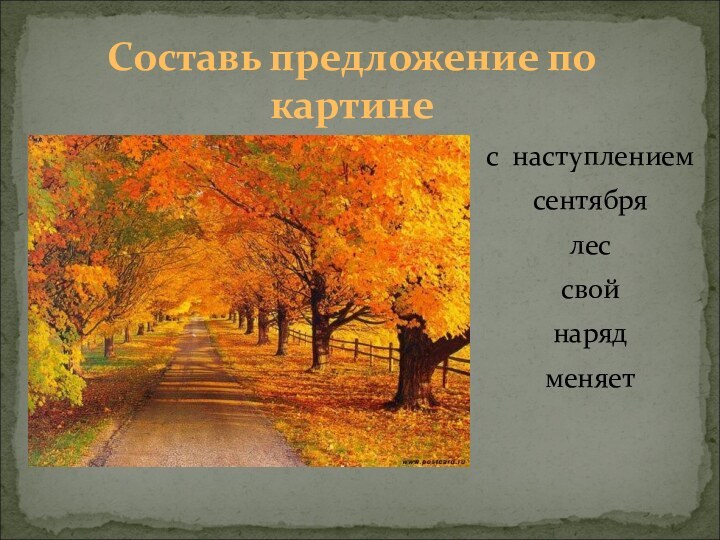 Составь предложение по картинес наступлениемсентябрялес свой нарядменяет